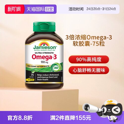 【自营】JAMIESON健美生鱼油OMEGA-3软胶囊75粒