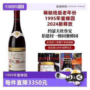 自营 酒庄直出老年份 约瑟夫杜鲁安 Mouches 1995年蜜蜂园