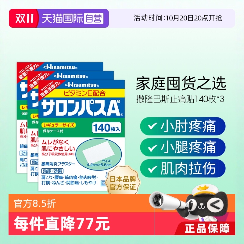 【自营】日本久光撒隆巴斯镇痛膏药腰肩止痛膏贴腰酸痛贴140片*3