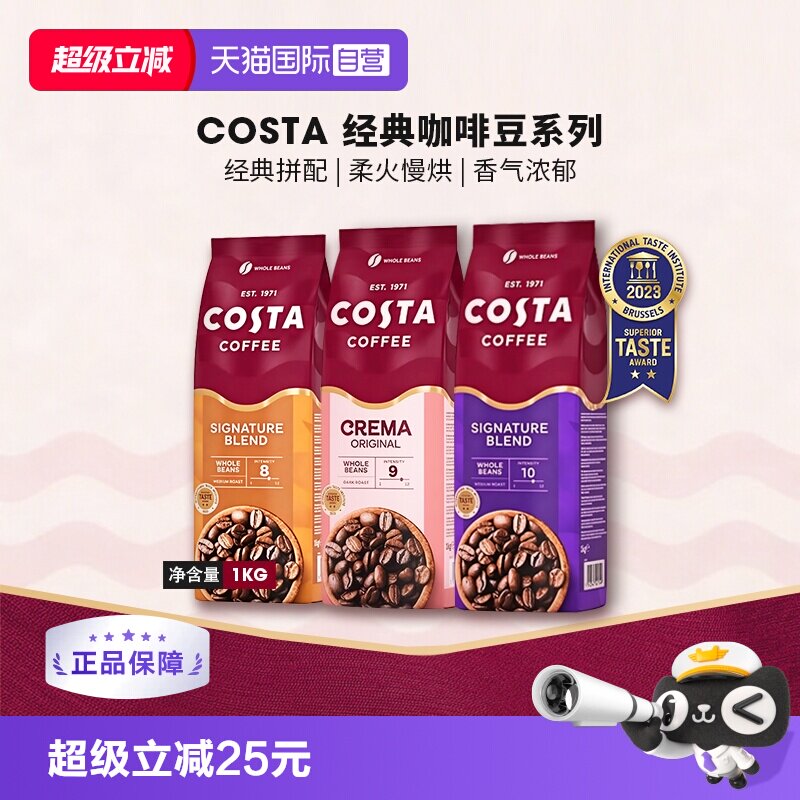 【自营】英国进口costa咖啡豆经典拼配奶香咖啡豆中深烘口粮豆1KG