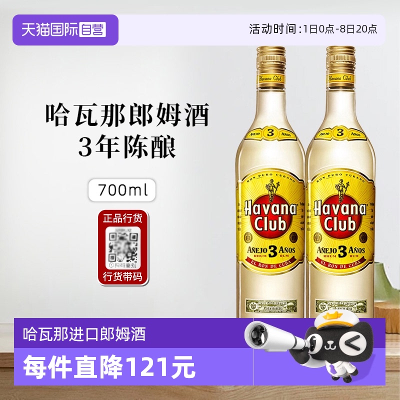 正品行货哈瓦那俱乐部3年郎姆酒