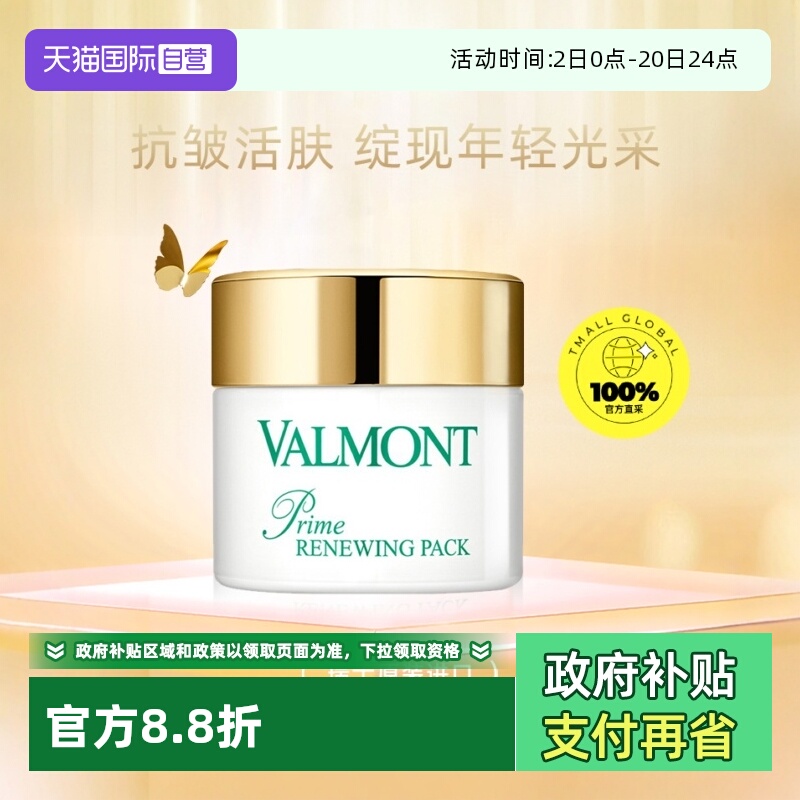 【自营】Valmont/法儿曼法尔曼幸福面膜75ml涂抹式 抗皱 专柜正品