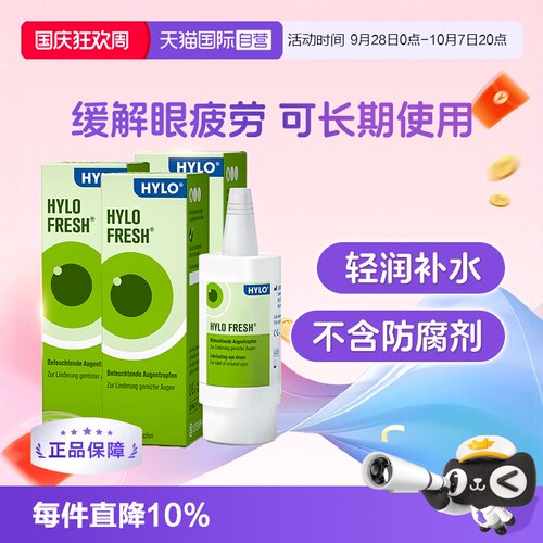 【自营】德国海露HYLO FRESH玻璃酸钠滴眼液10ml*3缓解眼干视疲劳