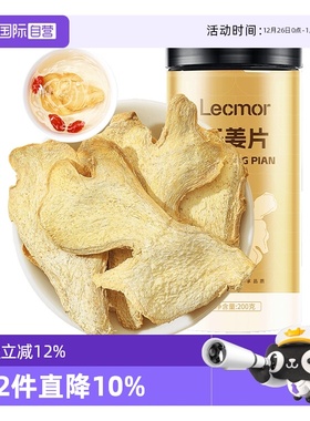 【自营】lecmor干姜片200g泡水喝小黄姜泡茶老干姜片干姜丝正品