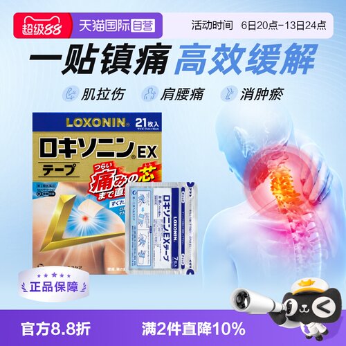 洛索洛芬钠膏药贴日本进口