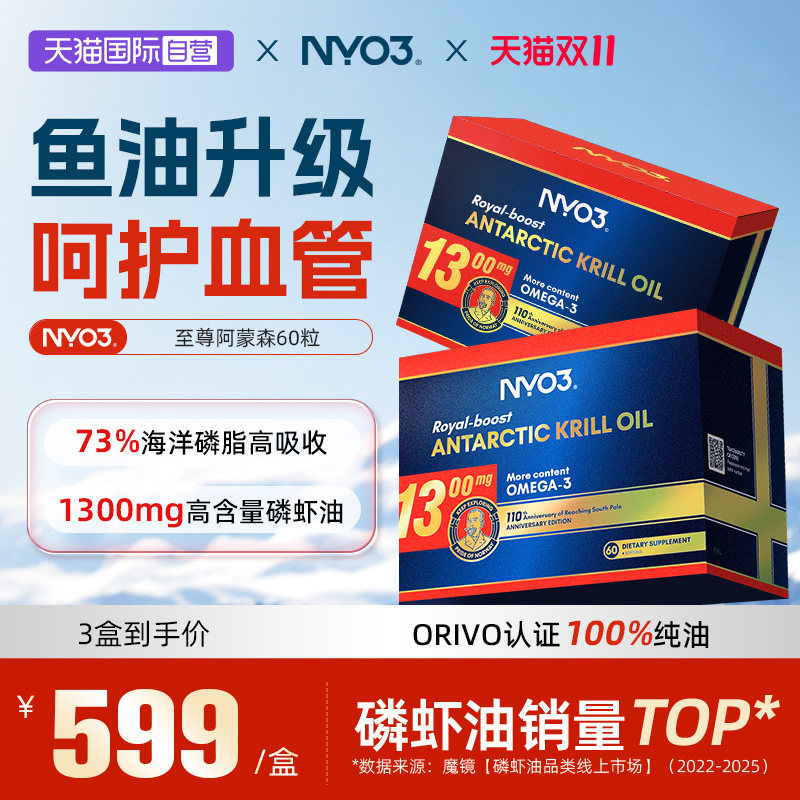 【自营】NYO3进口至尊阿蒙森磷虾油1300mg高含量软胶囊60粒