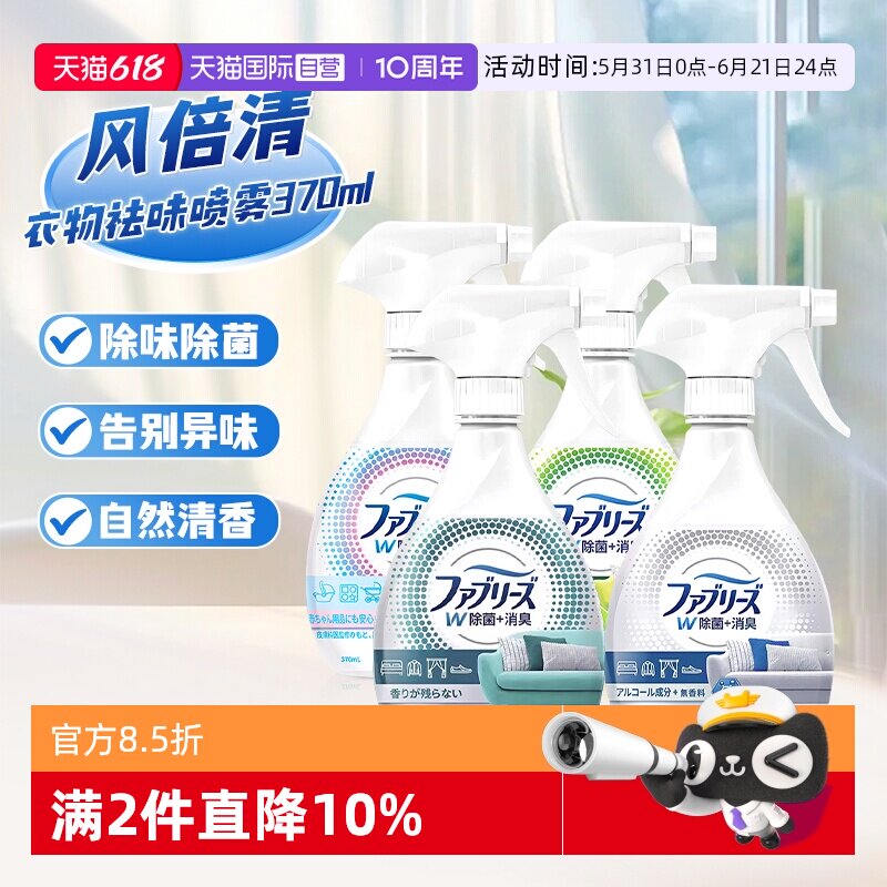 【自营】日本宝洁Febreze风倍清织物去味除皱喷雾衣物免洗除臭味