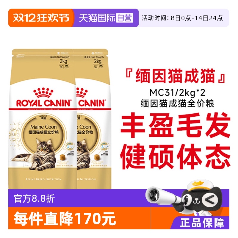 皇家缅因猫MC31营养美毛呵护肠胃