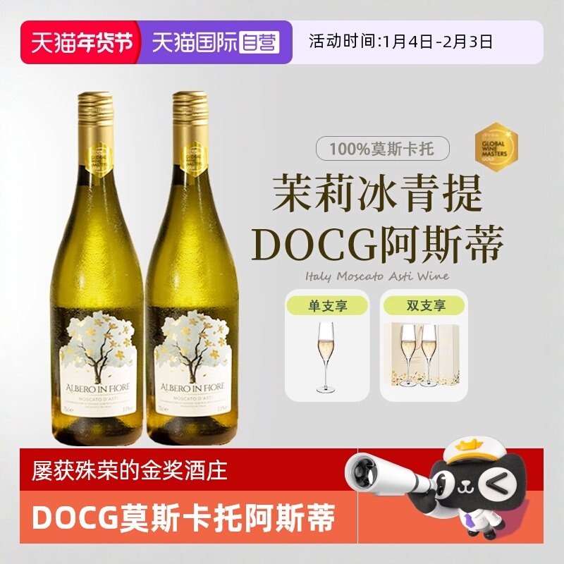 【自营】意大利进口莫斯卡托起泡酒阿斯蒂甜白葡萄酒甜型赠香槟杯
