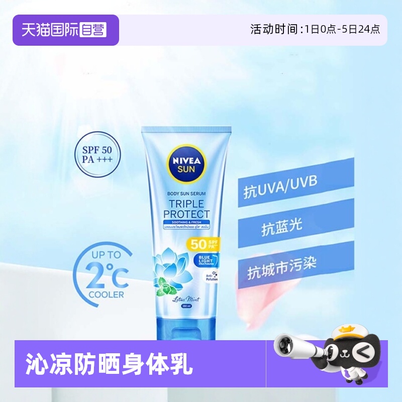 【自营】Nivea/妮维雅妮维雅三重抵御沁凉身体防晒霜SPF50大容量