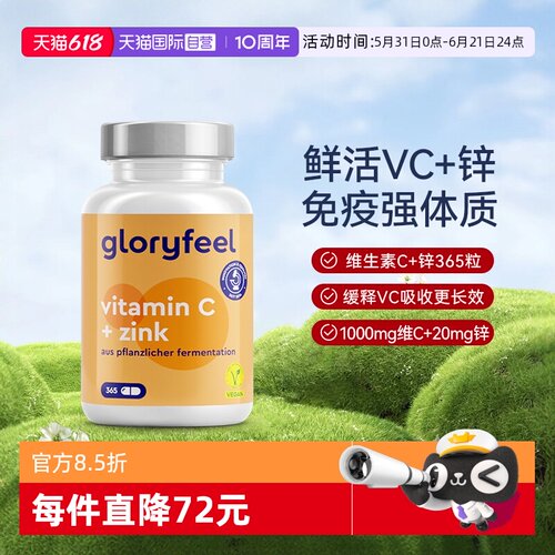 自营缓释vc+锌gloryfeel
