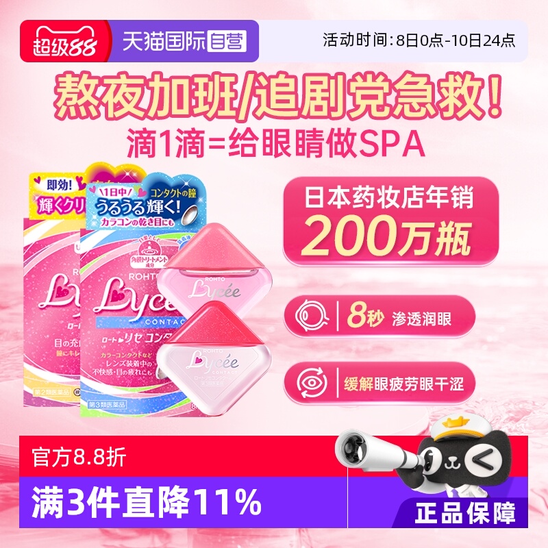 【自营】日本乐敦Lycee小红花滋润美瞳隐形眼镜滴眼液裸眼眼药水