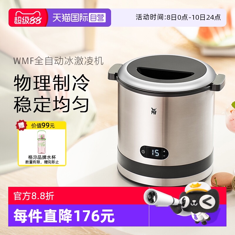 【自营】WMF德国冰淇淋机家用小型自制迷你全自动水果冰激凌机