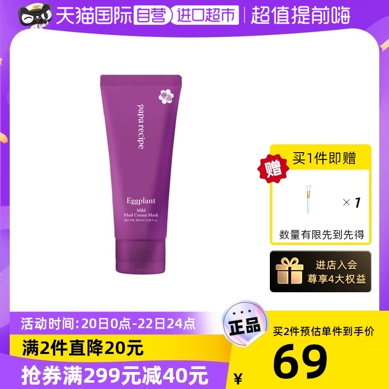 【自营】paparecipe春雨茄子泥膜100ml清洁面膜去黑头涂抹式净肤_美容护肤_美体_精油 第2张