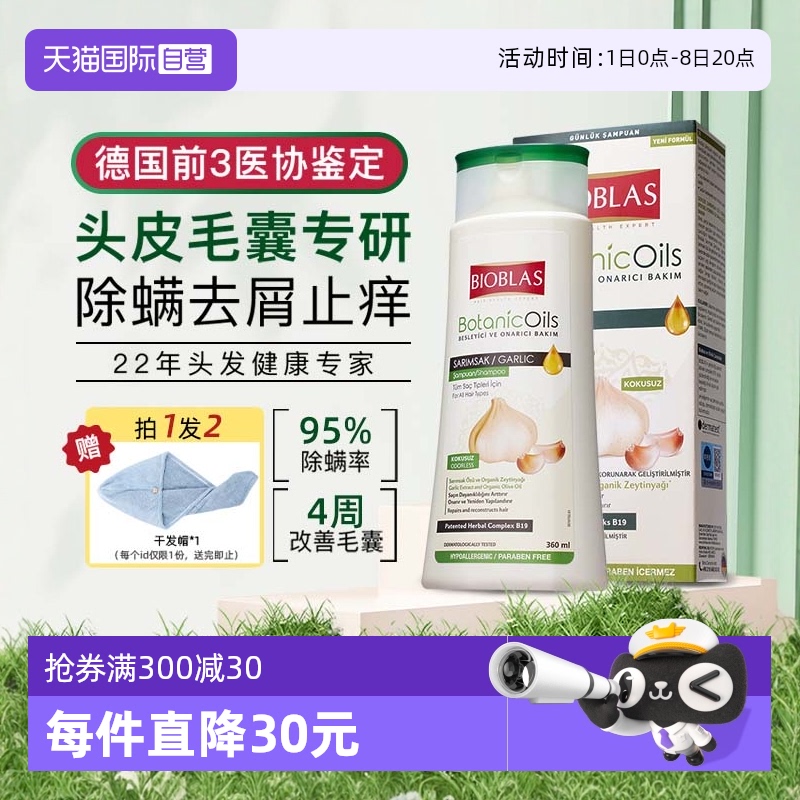 BIOBLAS除螨止痒控油大蒜洗发水