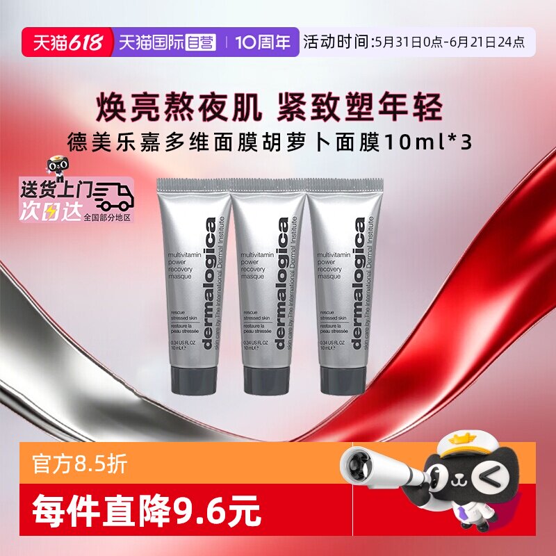 【自营】德美乐嘉胡萝卜多维面膜10ml*3熬夜救急紧致抗皱涂抹面膜