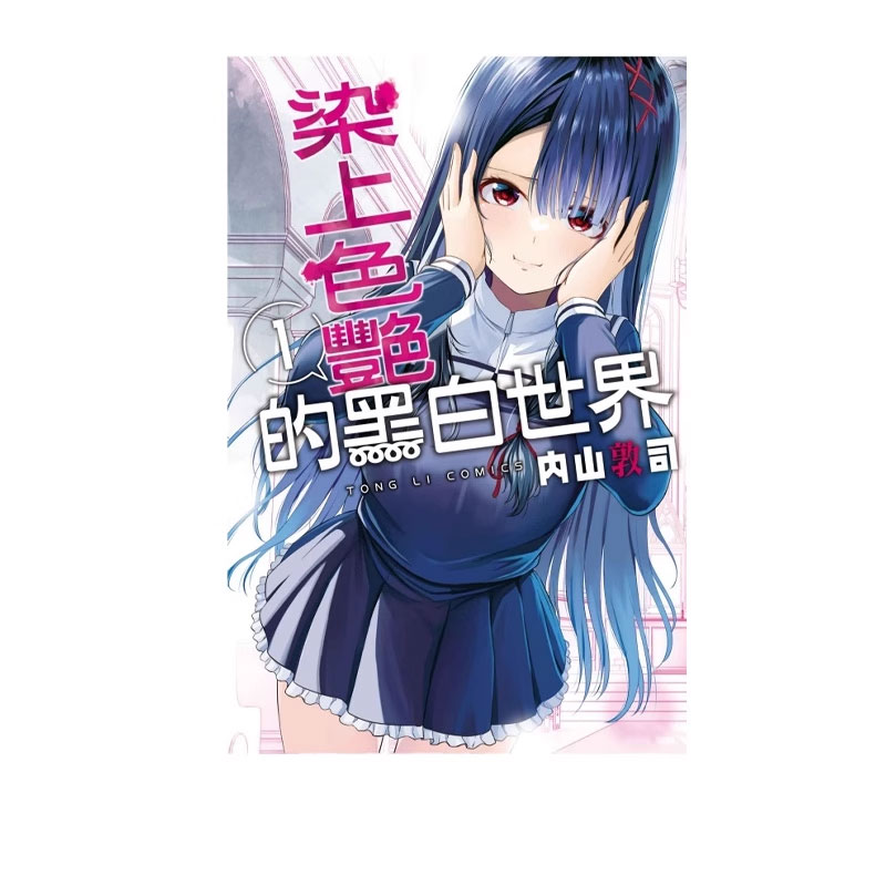 【自营】预售 台版漫画 染上色艳的黑白世界 1 首刷限定版 附烫金拍立得(3入) 内山敦司 东立出版