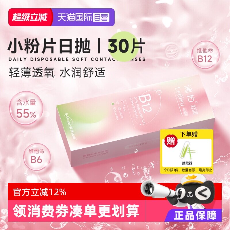 澜柏小粉片日抛30片 27.5元 - 86线报