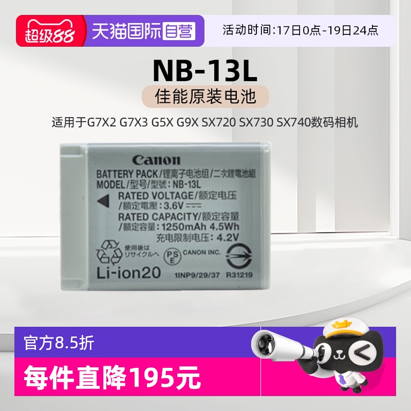 【自营】佳能NB-13L原装电池 适用于佳能G7X2 G7X3 G5X G9X SX720 SX730 SX740数码相机电池