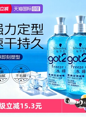 【自营】施华蔻got2b冰峰定造型清爽香啫喱男士保湿持久定型250ml