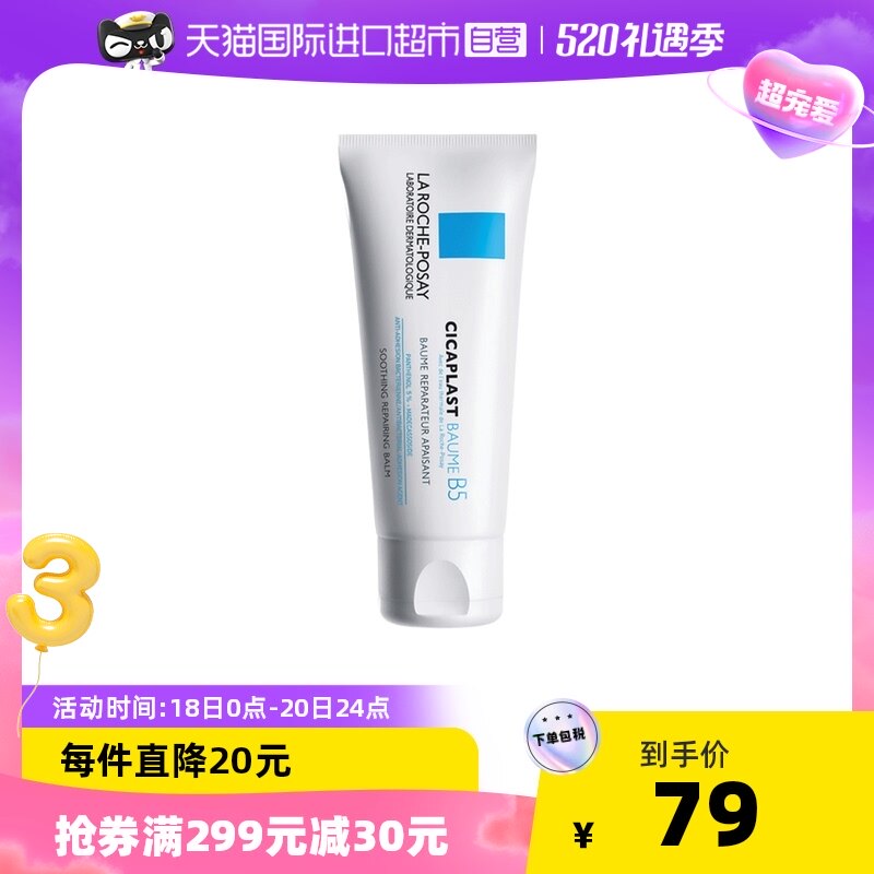 理肤泉B5修复霜 干皮敏感肌面霜保湿祛痘印积雪草乳液 40ml