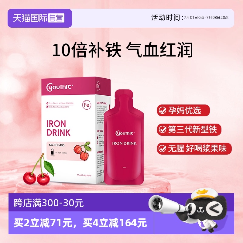 Youthit优思益铁剂补铁养护气血