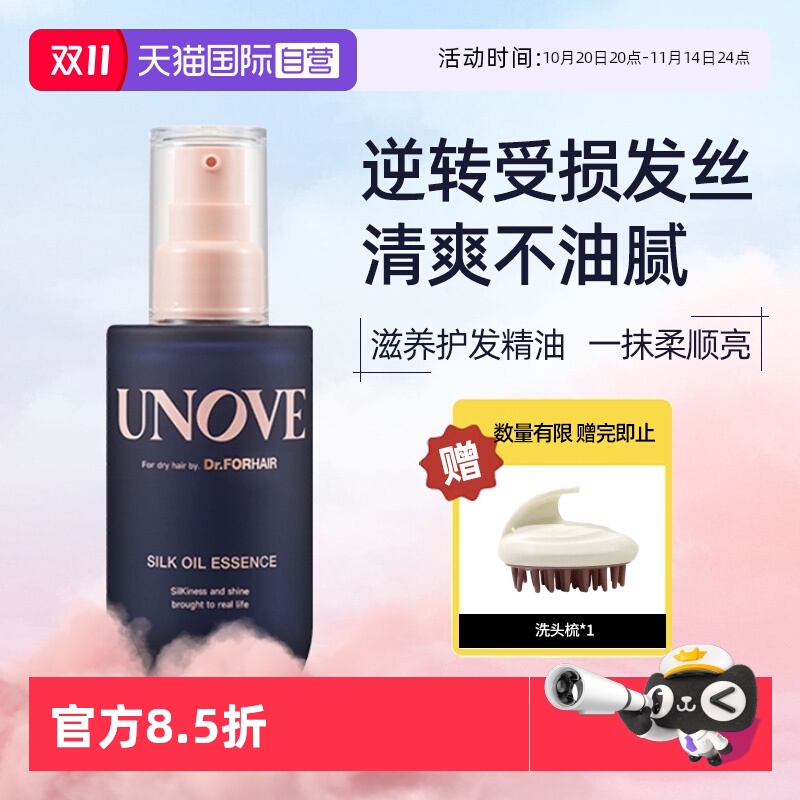 【自营】UNOVE柔诺伊丝柔护发精油董洁推荐滋养柔顺发油防毛躁女