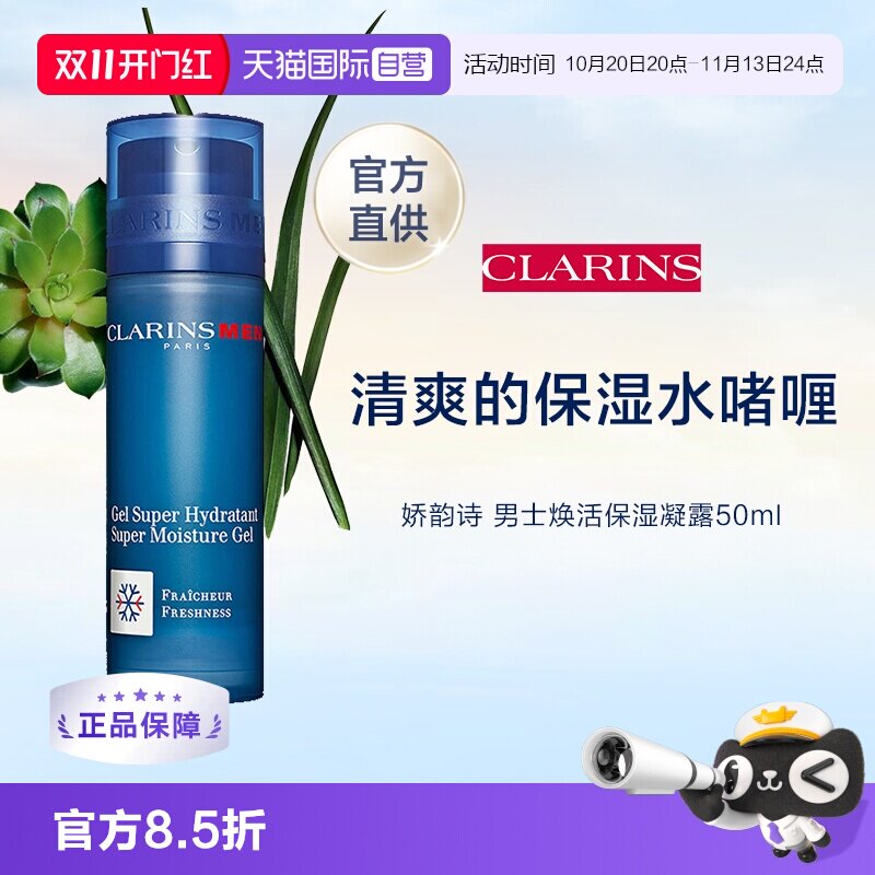 【自营】Clarins/娇韵诗男士焕活保湿凝露50ml保湿霜凝胶