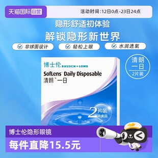【自营】博士伦清朗一日日抛隐形眼镜近视眼镜2片初戴体验装透氧
