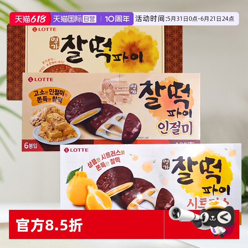 【自营】韩国乐天巧克力派打糕派糯米糍饼干夹心年糕麻薯糕点零食