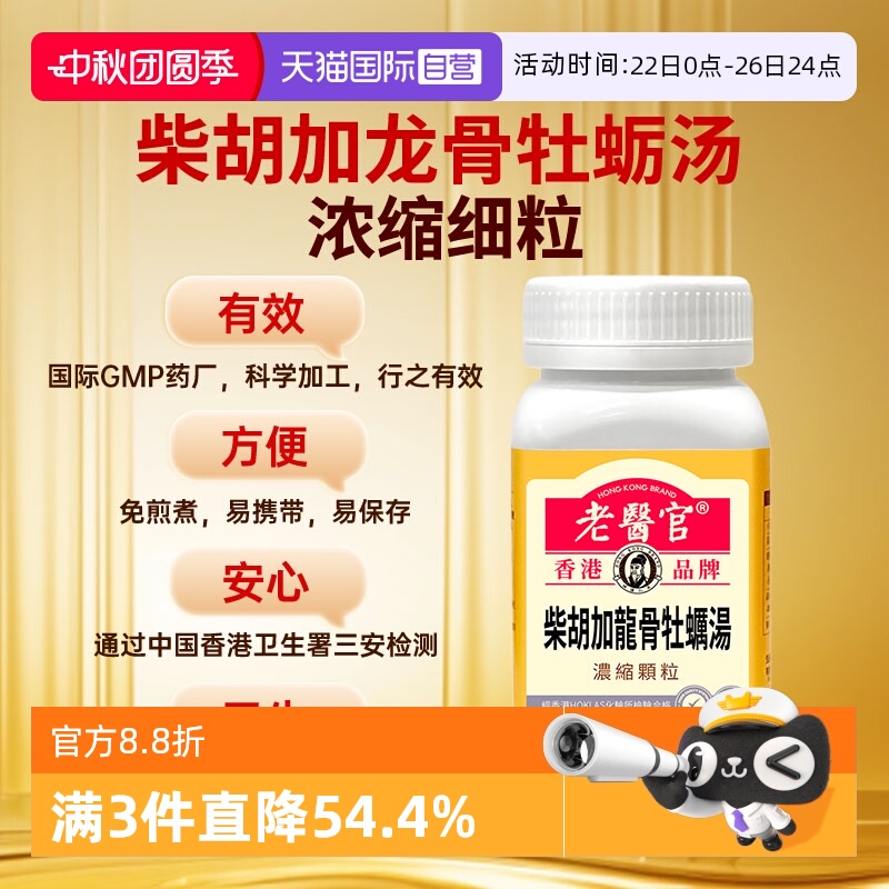 【自营】老医官柴胡加龙骨牡蛎汤浓缩极细颗粒草本萃取