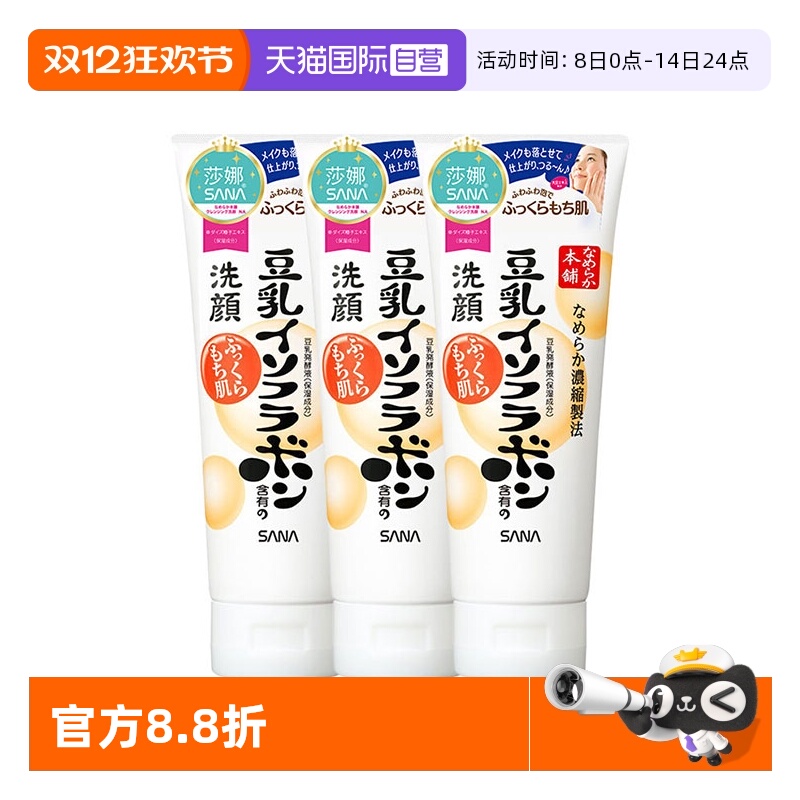 【自营】日本SANA莎娜豆乳洗面奶150g*3支洁面乳深层清洁保湿