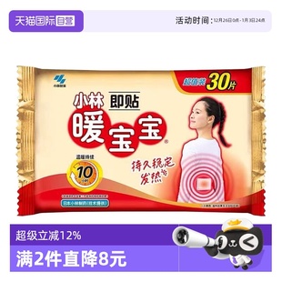 防寒御冷经期保暖 小林制药暖宝宝即贴30片保暖贴冬季 自营