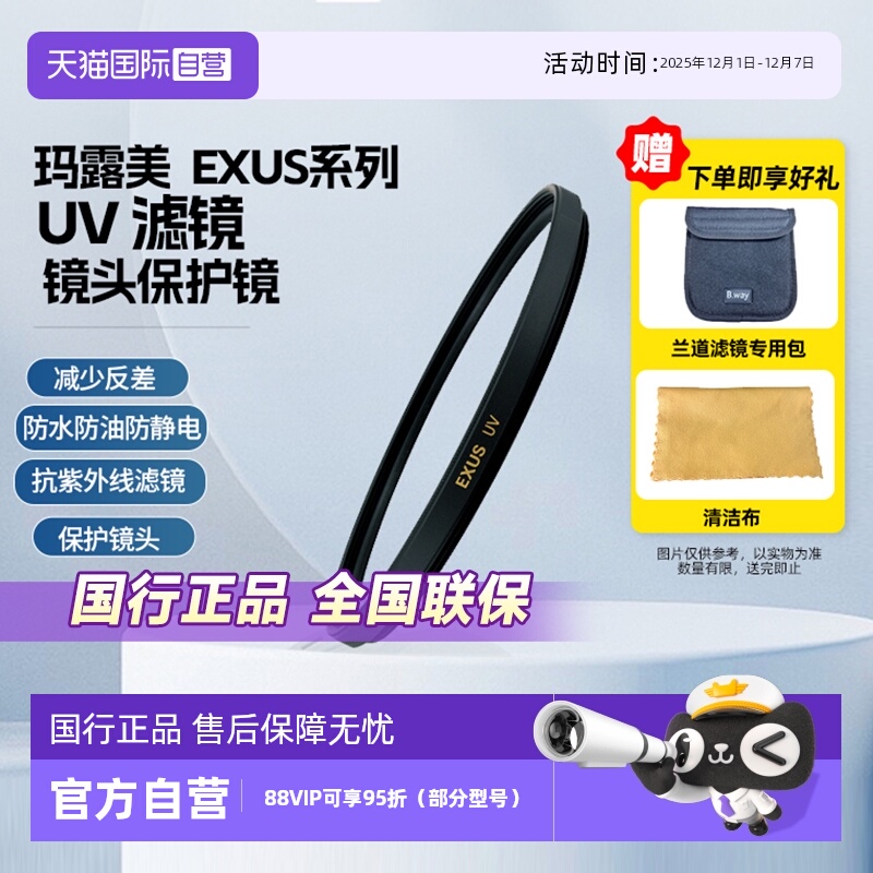 官方自营玛露美日本原装UV滤镜