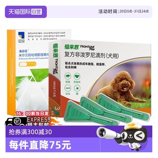 自营 福来恩体外驱虫小型犬中大狗用滴剂幼宠喷剂体内外海乐旺