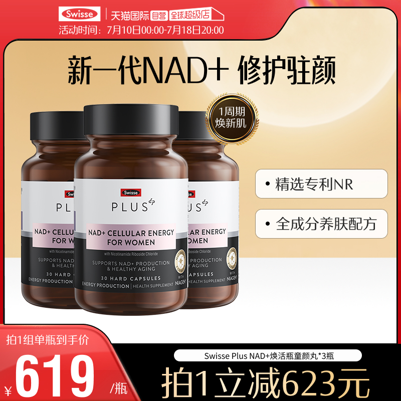 SwisseNAD+补充剂焕活瓶童颜丸VC