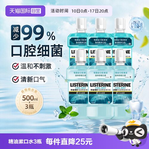李施德林零度漱口水500ml*3瓶