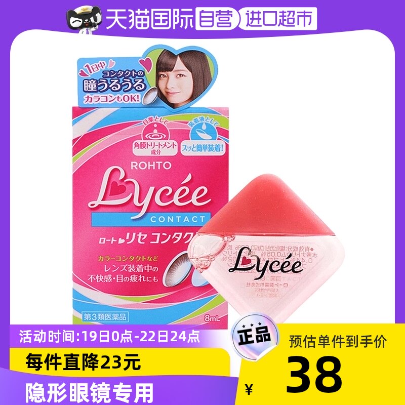 【自营】日本ROHTO乐敦Lycee隐形美瞳眼药水滴眼液8ml小红花*2瓶