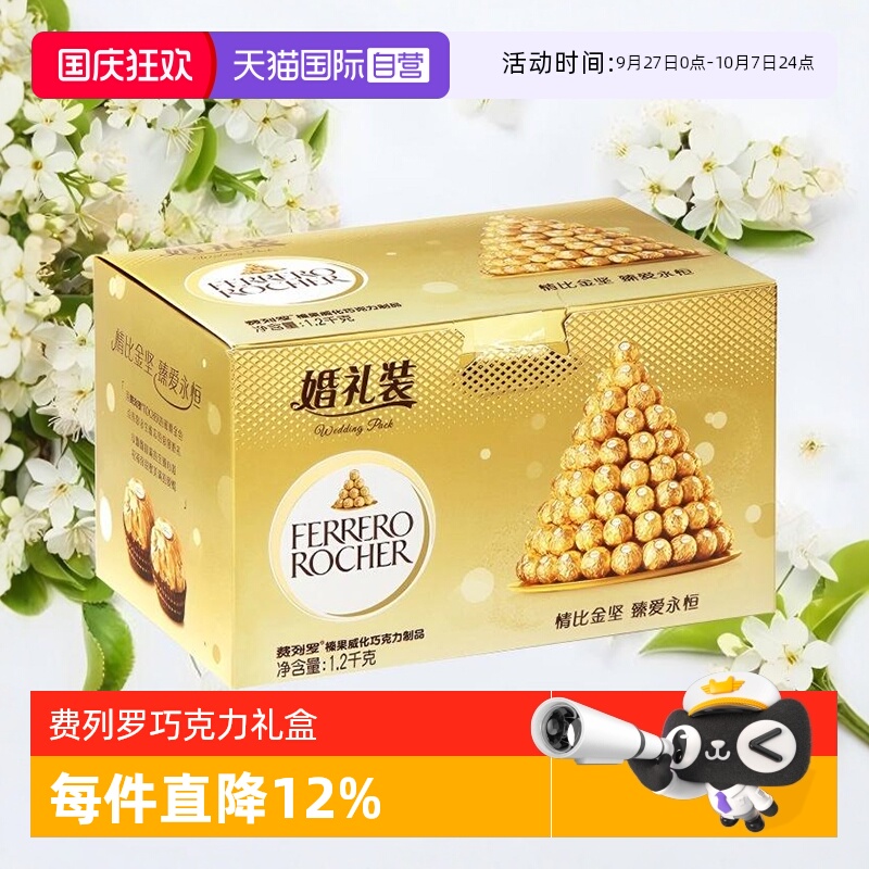 【自营】费列罗巧克力婚礼装96粒礼盒婚庆伴手礼结婚喜糖分享零食