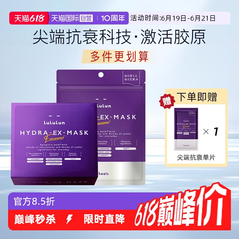 【自营】lululun日本抗氧化衰双抗老淡皱纹紧致补水弹润胶原面膜