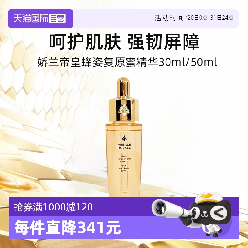 娇兰帝皇蜂姿复原蜜精华30ml