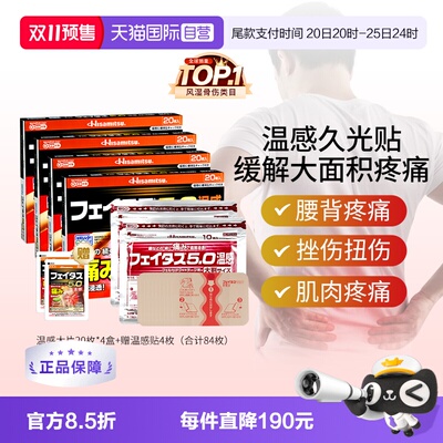 【自营】日本久光制药斐特斯5.0 温感大片贴膏关节肌肉腰痛20枚*4