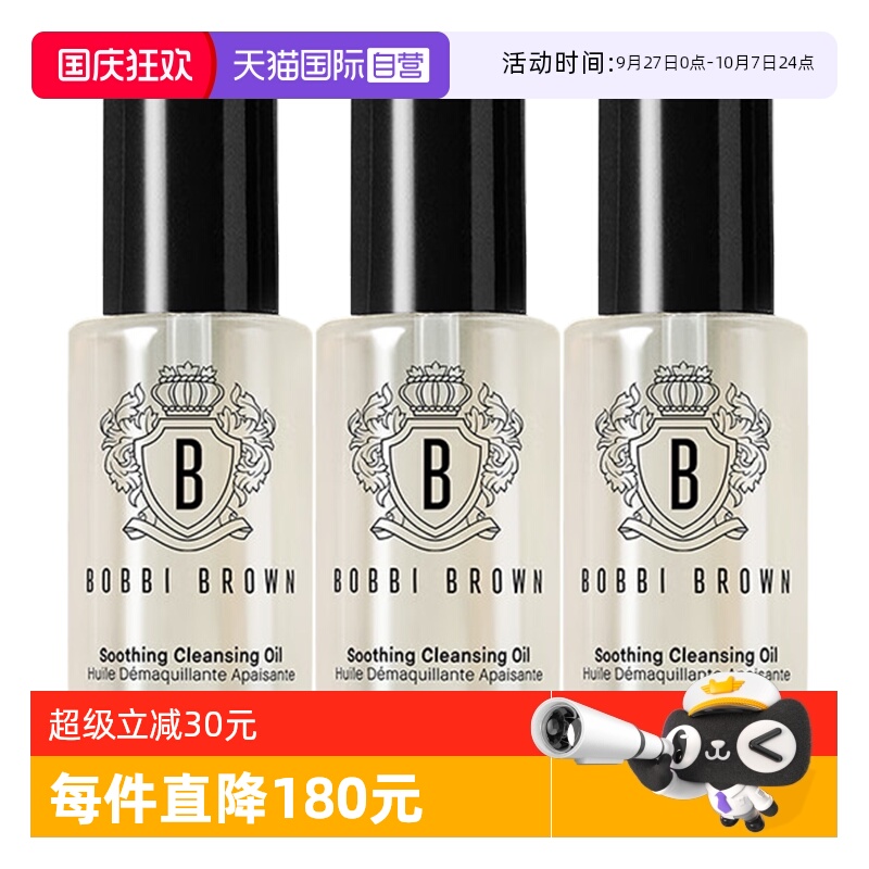 【自营】BOBBI BROWN/芭比波朗清透舒盈洁肤油—15ml*3保湿卸妆