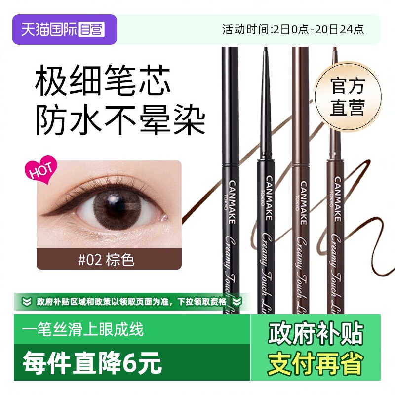 【官方自营】canmake眼线胶笔