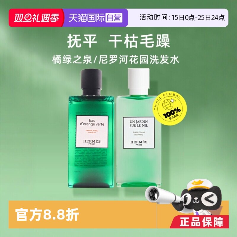 【自营】Hermes爱马仕橘绿之泉洗发水尼罗河洗发露去屑蓬松200ml