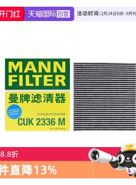 【自营】曼牌CUK2336M适配焕驰福瑞迪佳乐劳恩斯酷派飞思空调滤芯