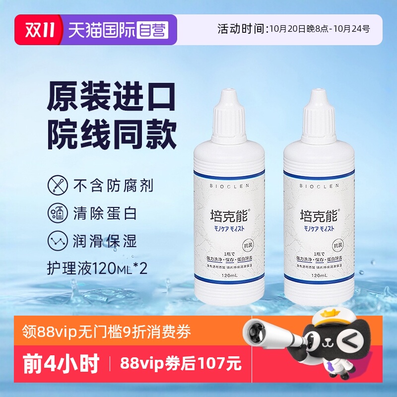 【自营】Bioclen培克能护理液120ml*2硬性隐形眼镜角膜塑性接触镜