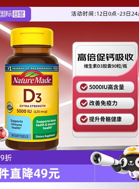 【自营】Nature Made天维美VD3胶囊5000IU 90粒促钙吸收保护骨骼