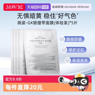 【自营】【效期26年12月】AXXZIA晓姿亲肤GK银绷带面膜5片体验装