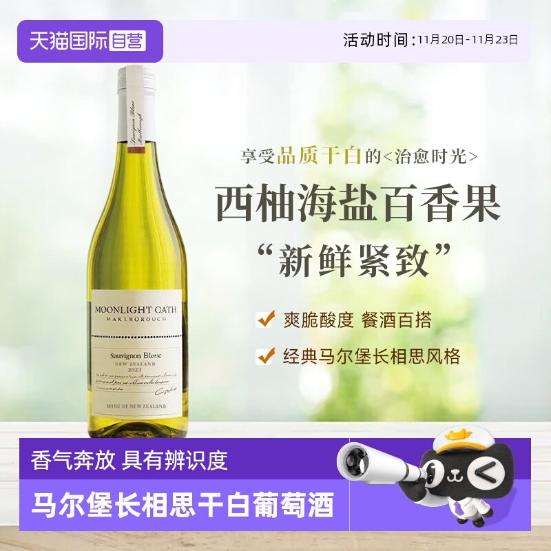 【自营】新西兰原瓶进口马尔堡长相思干白葡萄酒750ml正品礼盒装